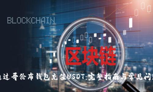 如何通过哥伦布钱包充值USDT：完整指南与常见问题解答