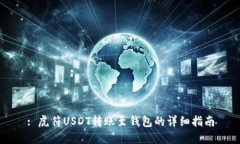 : 虎符USDT转账至钱包的详