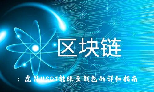 : 虎符USDT转账至钱包的详细指南