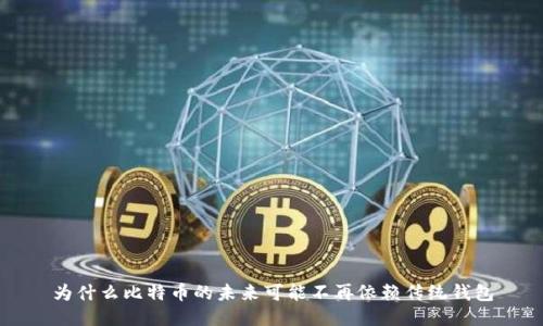 为什么比特币的未来可能不再依赖传统钱包