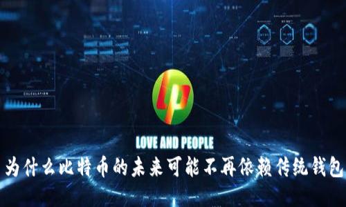 为什么比特币的未来可能不再依赖传统钱包