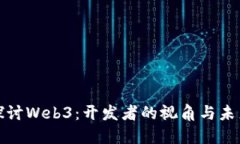 深入探讨Web3：开发者的视