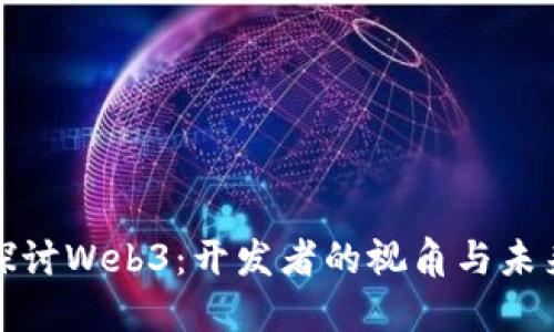 深入探讨Web3：开发者的视角与未来机遇