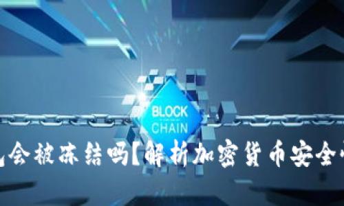 比特币钱包会被冻结吗？解析加密货币安全性及其影响