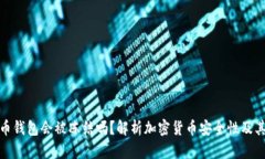 比特币钱包会被冻结吗？