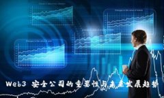 Web3 安全公司的重要性与未