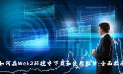 如何在Web3环境中下载和使