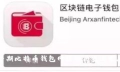 早期比特币钱包网址的历