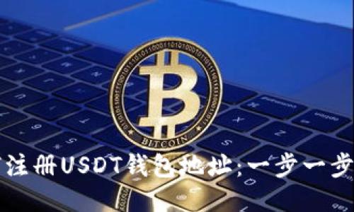 如何注册USDT钱包地址：一步一步指南