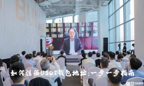 如何注册USDT钱包地址：一步一步指南