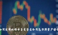 如何使用比特币多重签名