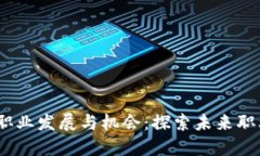 Web3.0的职业发展与机会：