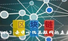 Web3：去中心化互联网的未