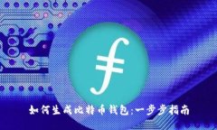 如何生成比特币钱包：一