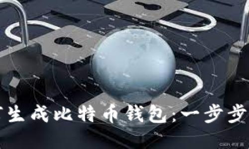 如何生成比特币钱包：一步步指南