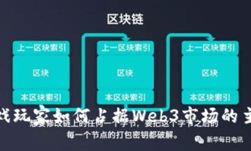 亚洲游戏玩家如何占据Web3市场的主导地位