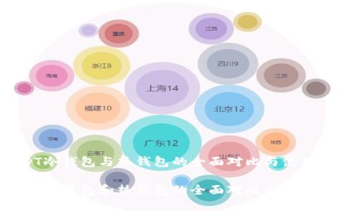 USDT冷钱包与热钱包的全面对比与使用指南

USDT冷钱包和热钱包的全面对比与使用指南
