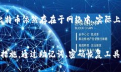    忘记比特币钱包密码怎