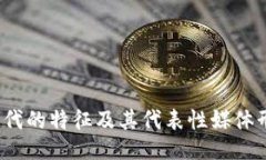 Web3时代的特征及其代表性
