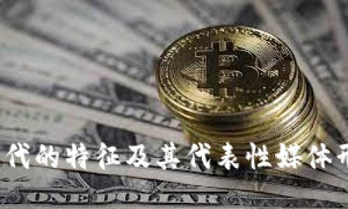 Web3时代的特征及其代表性媒体形式探讨