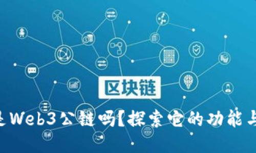 APT是Web3公链吗？探索它的功能与潜力
