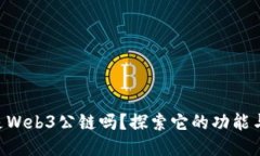 APT是Web3公链吗？探索它的