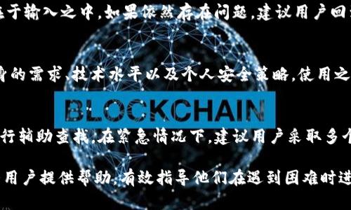   比特币钱包地址找回方法详解 / 
 guanjianci 比特币, 钱包地址, 找回方法, 数字资产 /guanjianci 

比特币钱包的基本概念
比特币作为一种去中心化的数字货币，自诞生以来就吸引了大量用户的关注。为了存储和管理比特币，每个用户需要使用比特币钱包。比特币钱包是一个软件程序，可以让用户与比特币网络进行交互，发送和接收比特币，并能够查看余额和交易历史。每个比特币钱包都有一个唯一的钱包地址，这个地址类似于银行账号，用于接收和发送比特币。

比特币钱包地址的生成原理
比特币钱包地址的生成是通过一系列复杂的加密算法生成的。首先，用户生成一个公钥，并通过哈希函数得出公钥哈希，最后将其转换为一个可供交易使用的地址。这个地址由一串字母和数字组成，用户在进行比特币交易时会使用这个地址进行转账。

为何需要找回比特币钱包地址
比特币钱包地址的重要性不言而喻。许多用户可能在钱包应用中保存了多个地址用于不同的交易和管理需求。在使用过程中，用户可能由于更换设备、误删除应用程序或未妥善保存信息等原因，导致无法找到其比特币钱包地址。由于比特币的不可逆特性，一旦用户丢失地址，将无法找回存储在该地址上的比特币资产。

找回比特币钱包地址的方法
找回比特币钱包地址的方法主要可以分为几种，这取决于用户丢失地址的具体情况。

h41. 使用备份恢复地址/h4
许多比特币钱包都有备份功能，用户在创建钱包时通常会被提示如何备份其助记词或私钥。如果用户在此过程中进行了相关备份，可以通过相应的恢复步骤来找回比特币钱包地址。一般来说，用户只需打开钱包应用，选择恢复钱包，并输入之前备份的助记词或私钥即可恢复钱包及其关联的地址。

h42. 查看交易记录/h4
如果用户曾经向某个特定地址进行过转账，可以通过区块链浏览器查询该交易记录，进而找回对应的钱包地址。在区块链上，每一笔交易都有其记录，用户只需找到自己的交易记录，并识别出自己的钱包地址即可。常用的区块链浏览器有Bitcoin Block Explorer、Blockchain.info等。

h43. 联系钱包服务商的客户支持/h4
如果用户无法通过备份或交易记录恢复地址，联系钱包服务商的客户支持是一个可行的选项。大多数正规的钱包服务商会提供专业的客户支持，在提供必要的信息后，他们会竭尽所能地帮助用户找回丢失的地址或助记词。不过，需要注意的是，用户应当确认他们选择的服务商是可信的，以避免诈骗风险。

h44. 采用数据恢复工具/h4
对于Android或iOS设备用户，如果由于意外删除而丢失比特币钱包，可能采用数据恢复软件通过深度扫描设备内存找回丢失的数据。有些数据恢复工具专门针对移动设备，并提供尝试恢复应用数据的选项，但成功率并不一定理想，尤其是在删除数据较久的情况下。

h45. 定期更新和备份信息/h4
为了今后避免钱包地址丢失问题，用户应学会定期更新和备份个人信息。建议用户将助记词、私钥等重要信息妥善保存，可以选择将其写在纸上并保存在安全的地方。同时，也可以考虑使用安全的云存储服务，确保即使设备损坏也能随时访问。

可能遇到的问题与解决方案

h4问题1: 钱包助记词丢失，如何找回钱包地址？/h4
如果用户丢失了比特币钱包的助记词，那就变得相对复杂，因为许多钱包的设计确保钱包和其内容只有在输入助记词的情况下才能恢复。通常情况下，助记词是恢复钱包的唯一途径，如果没有备份，找回钱包的机会非常小。用户可以尝试以下几种方法：首先，回忆当初创建钱包时存储助记词的地方。其次，查看电子邮件和信息记录，有时候用户在创建钱包后可能会将助记词发送给自己；最后，如果钱包是基于应用的，检查是否能通过其他来源或者读取安装的应用数据找回。

h4问题2: 遇到假冒钱包服务，如何保护自身资产？/h4
假冒钱包服务是一种比较常见的欺诈行为，用户应当在选择钱包服务时格外小心。建议用户在使用之前先进行全面调查，例如查看其他用户的评价、探讨在相关论坛上的经验。同时，用户应保持警惕，切勿轻信电子邮件或社交媒体上的宣传，尤其是那些要求提供私钥或助记词的内容。此外，用户应当使用正式的网站进行下载和注册；即便是官方交易所的链接，也应从浏览器直接输入网址，而非从其它渠道获取链接。

h4问题3: 恢复比特币钱包地址时信息不一致，该怎么处理？/h4
在尝试恢复比特币钱包时，用户有可能会面临信息不一致的问题（如助记词或私钥输入错误）。在这种情况下，应该首先确认信息是否正确输入。用户可以一字一字核对，并确保没有遗漏。此外，确保没有多余空格存在于输入之中。如果依然存在问题，建议用户回到创建钱包的初始步骤，寻求钱包制作方的支持，以便通过恰当的验证流程找回钱包地址。

h4问题4: 有无常见的比特币钱包恢复工具推荐？/h4
虽然许多钱包应用都有备份与恢复功能，但市面上也确实存在一些专门的比特币钱包恢复工具，例如CIPHER用来恢复私钥，或是ANYSAVE等工具能帮助用户恢复被删除的应用数据。具体的工具选择应考虑用户本身的需求、技术水平以及个人安全策略。使用之前，务必进行相应的调查，以确保使用这些工具是安全可行的。

h4问题5: 找回比特币钱包地址需要多长时间？/h4
找回比特币钱包地址所需的时间因用户的具体情况而异。如果用户有完备的备份，通常能够迅速找回；如果需要联系客服或使用软件进行数据恢复，时间可能会更久，特别是如果该钱包service商需要验证身份或进行辅助查找。在紧急情况下，建议用户采取多个方案并行处理，以提高找回的效率。

总结来说，比特币钱包地址的找回是一个重要而复杂的课题，每个用户在使用比特币时都应格外注意保护自己的钱包地址和助记词。制定定期备份和安全存储的策略将大大降低资产丢失的风险。希望本文能为广大用户提供帮助，有效指导他们在遇到困难时进行相应的应对与处理。