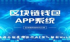 Web3生态系统将会颠覆哪些