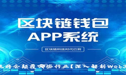 Web3生态系统将会颠覆哪些行业？深入解析Web3的多样化应用