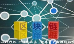 探索Web3时代的“子怪龙之