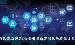 Web3数字钱包存在哪里？全