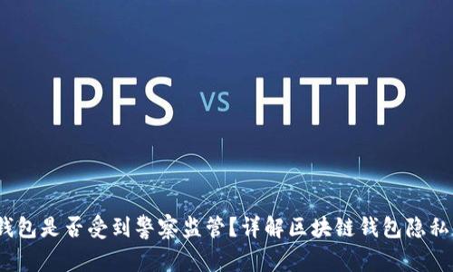 Web3钱包是否受到警察监管？详解区块链钱包隐私与安全