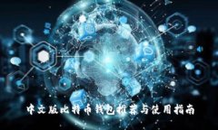 中文版比特币钱包推荐与