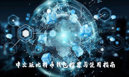 中文版比特币钱包推荐与使用指南