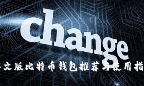 中文版比特币钱包推荐与使用指南
