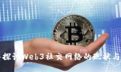 深入探讨Web3社交网络的现