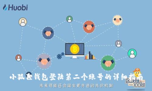小狐狸钱包登陆第二个账号的详细指南