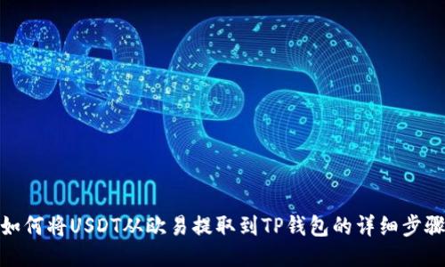 如何将USDT从欧易提取到TP钱包的详细步骤