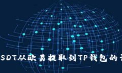 如何将USDT从欧易提取到