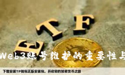 全面解析Web3账号维护的重要性与最佳实践