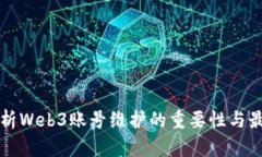 全面解析Web3账号维护的重