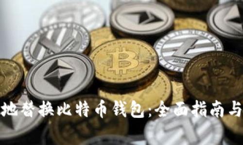 如何安全地替换比特币钱包：全面指南与注意事项