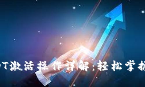 TRX冷钱包USDT激活操作详解：轻松掌握资金管理技巧