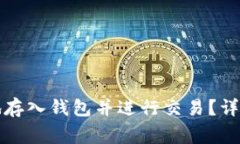 比特币如何安全地存入钱