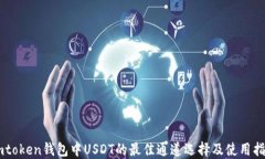 Imtoken钱包中USDT的最佳通道