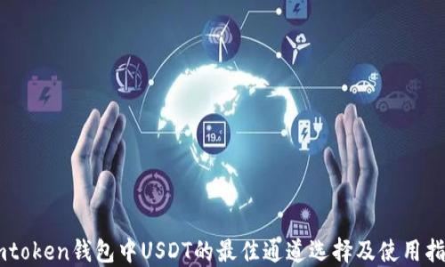 
Imtoken钱包中USDT的最佳通道选择及使用指南