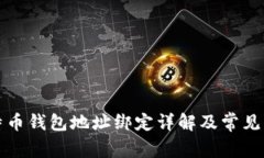 比特币钱包地址绑定详解