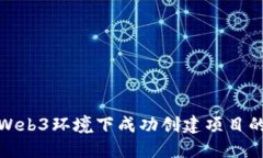 : 如何在Web3环境下成功创