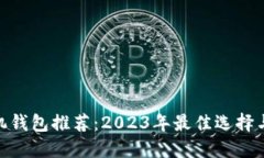  比特币手机钱包推荐：