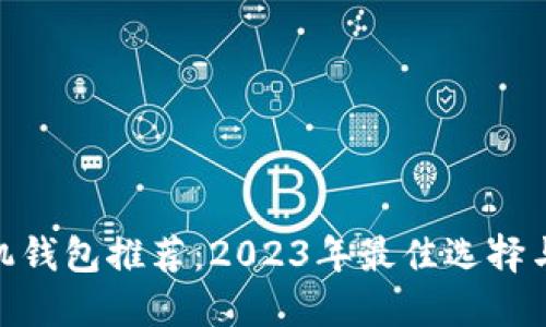  比特币手机钱包推荐：2023年最佳选择与使用指南 